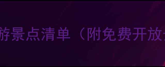 图片 林州市必去十大旅游景点清单（附免费开放景点+亲子游攻略）
