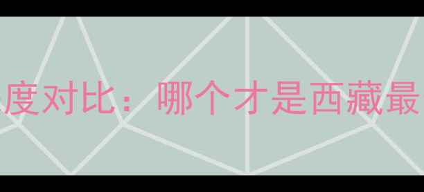 图片 林芝vs日喀则深度对比：哪个才是西藏最值得去的秘境？