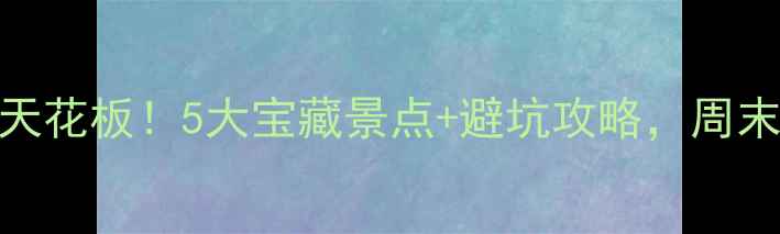 图片 枣庄周边游天花板！5大宝藏景点+避坑攻略，周末出发不踩雷