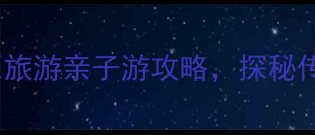 图片 枣庄铁道游击队景区必去！红色旅游亲子游攻略，探秘传奇英雄故事，打卡网红拍照点1