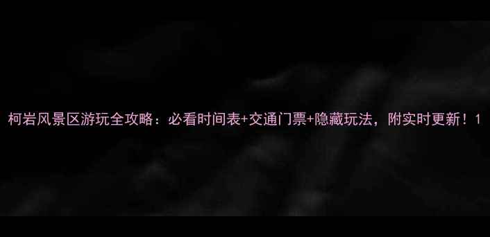图片 柯岩风景区游玩全攻略：必看时间表+交通门票+隐藏玩法，附实时更新！1