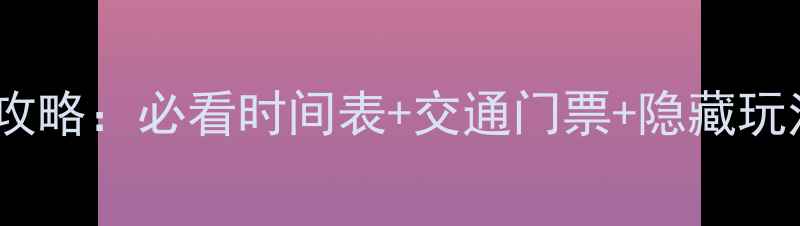 图片 柯岩风景区游玩全攻略：必看时间表+交通门票+隐藏玩法，附实时更新！2