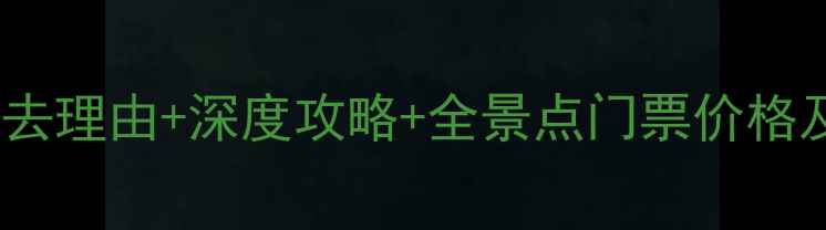 图片 柯岩风景区门票多少钱？必去理由+深度攻略+全景点门票价格及优惠政策（附最新信息）1