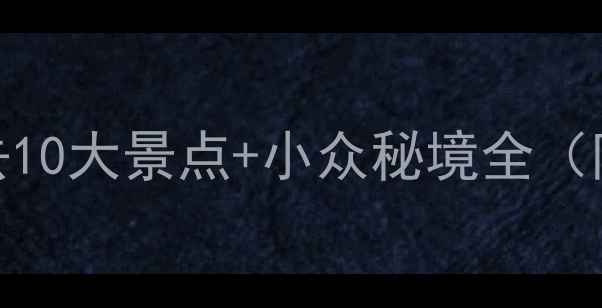 图片 柯桥旅游攻略必去10大景点+小众秘境全（附免费交通路线）