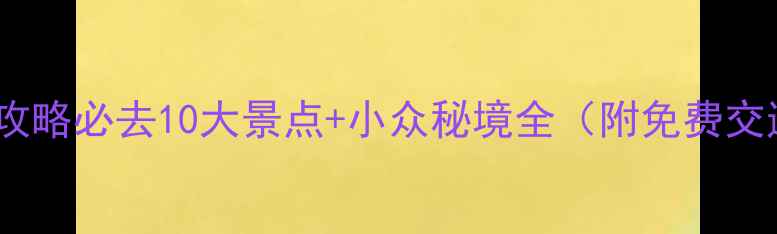 图片 柯桥旅游攻略必去10大景点+小众秘境全（附免费交通路线）1