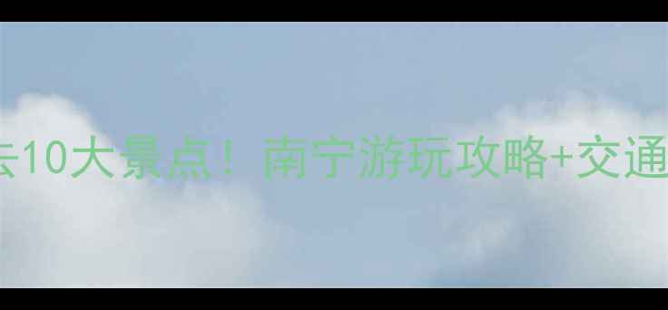 图片 柳侯公园必去10大景点！南宁游玩攻略+交通美食全指南1