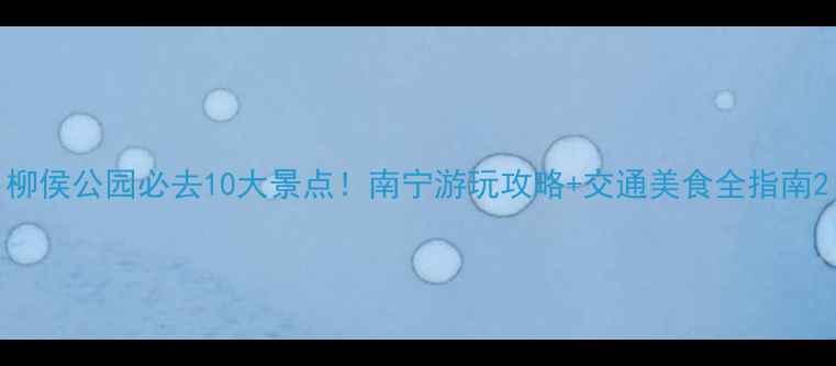 图片 柳侯公园必去10大景点！南宁游玩攻略+交通美食全指南2