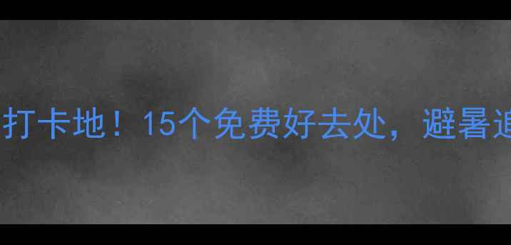 图片 柳州必去室内打卡地！15个免费好去处，避暑追剧两不误🌿1