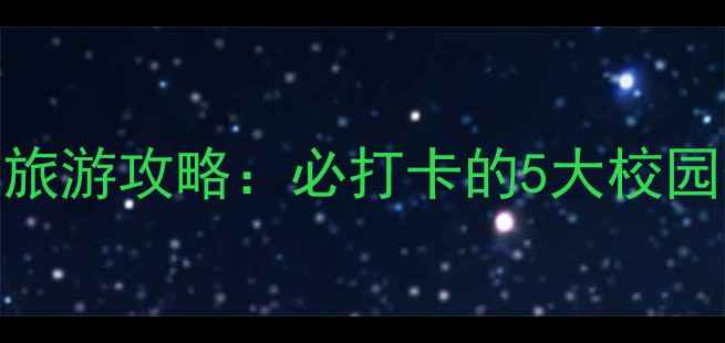 图片 标榜职业技术学院旅游攻略：必打卡的5大校园景点+深度体验全2