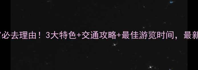 图片 栖霞太虚宫必去理由！3大特色+交通攻略+最佳游览时间，最新玩法指南1