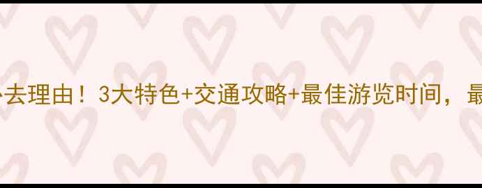图片 栖霞太虚宫必去理由！3大特色+交通攻略+最佳游览时间，最新玩法指南2