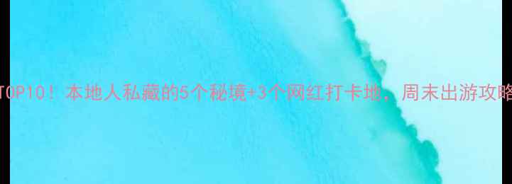 图片 株洲必玩TOP10！本地人私藏的5个秘境+3个网红打卡地，周末出游攻略全公开！