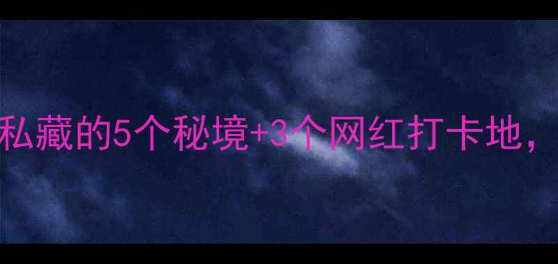 图片 株洲必玩TOP10！本地人私藏的5个秘境+3个网红打卡地，周末出游攻略全公开！2