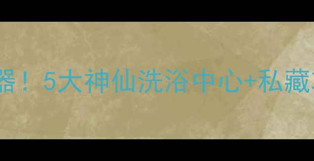 图片 株洲洗浴推荐｜周末放松神器！5大神仙洗浴中心+私藏攻略，泡汤看夜景两不误🔥2