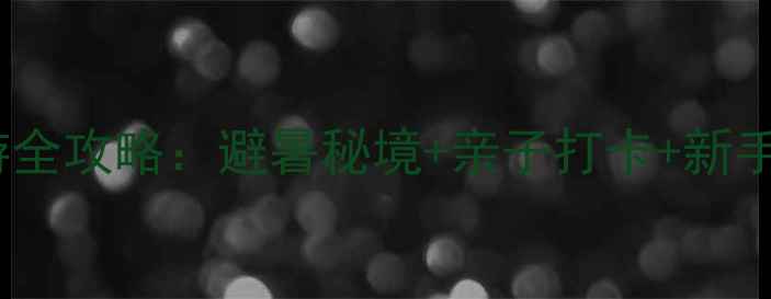 图片 核伙沟风景区自驾游全攻略：避暑秘境+亲子打卡+新手司机友好路线推荐2