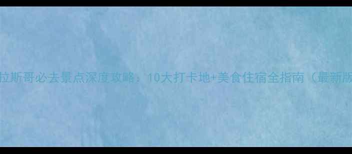 图片 格拉斯哥必去景点深度攻略：10大打卡地+美食住宿全指南（最新版）