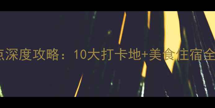 图片 格拉斯哥必去景点深度攻略：10大打卡地+美食住宿全指南（最新版）1