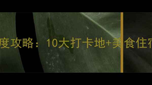 图片 格拉斯哥必去景点深度攻略：10大打卡地+美食住宿全指南（最新版）2