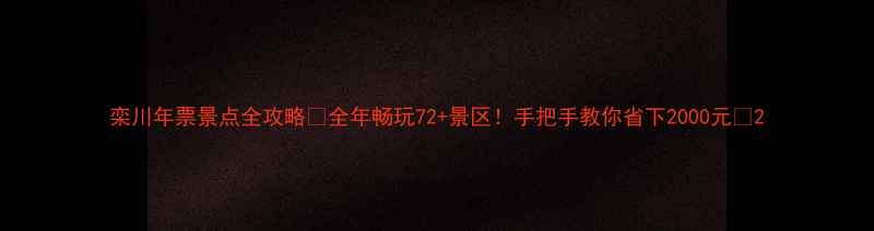 图片 栾川年票景点全攻略✨全年畅玩72+景区！手把手教你省下2000元💰2
