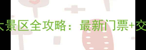 图片 栾川必去十大景区全攻略：最新门票+交通+玩法指南