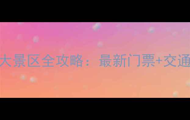 图片 栾川必去十大景区全攻略：最新门票+交通+玩法指南2