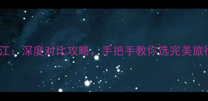 图片 桂林vs丽江：深度对比攻略，手把手教你选完美旅行目的地1