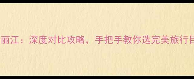 图片 桂林vs丽江：深度对比攻略，手把手教你选完美旅行目的地2