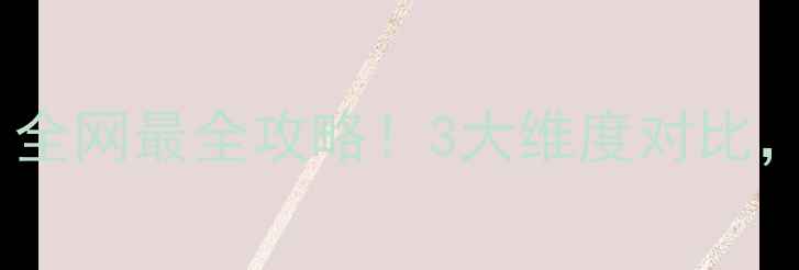 图片 桂林vs张家界：全网最全攻略！3大维度对比，闭眼选不踩雷2