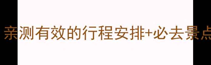 图片 桂林两天一夜保姆级攻略：亲测有效的行程安排+必去景点+美食地图（附防坑指南）