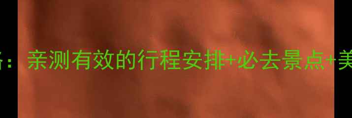 图片 桂林两天一夜保姆级攻略：亲测有效的行程安排+必去景点+美食地图（附防坑指南）1