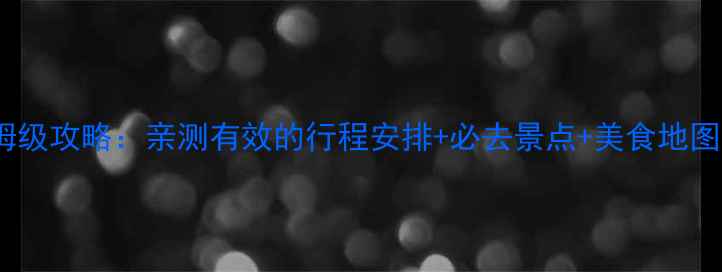 图片 桂林两天一夜保姆级攻略：亲测有效的行程安排+必去景点+美食地图（附防坑指南）2