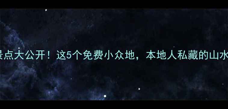 图片 桂林临桂区隐藏款景点大公开！这5个免费小众地，本地人私藏的山水秘境你打卡了吗？1