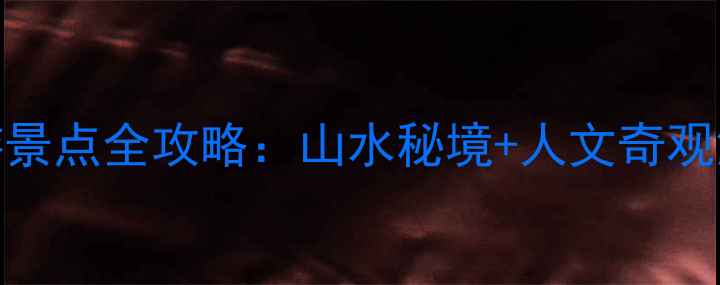 图片 桂林兴平必游景点全攻略：山水秘境+人文奇观深度体验指南