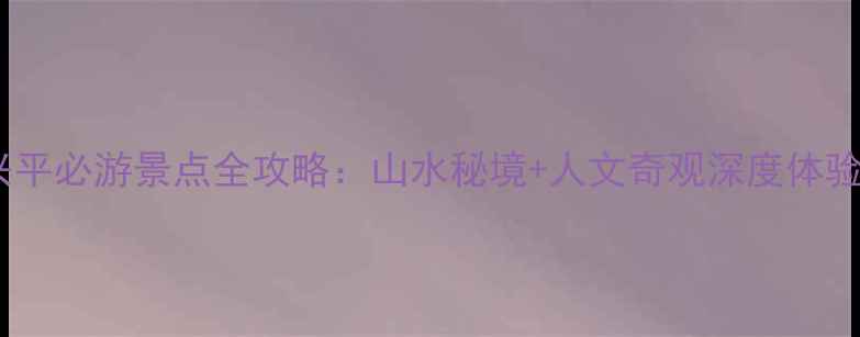 图片 桂林兴平必游景点全攻略：山水秘境+人文奇观深度体验指南1