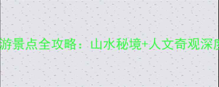 图片 桂林兴平必游景点全攻略：山水秘境+人文奇观深度体验指南2