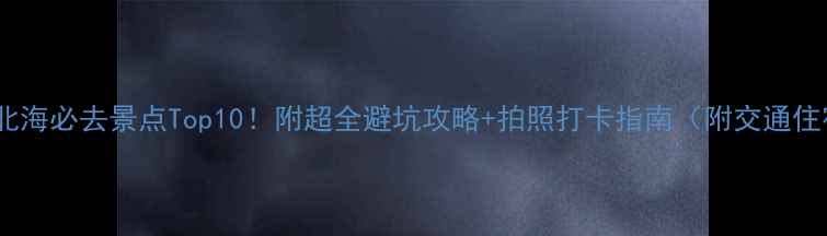 图片 桂林北海必去景点Top10！附超全避坑攻略+拍照打卡指南（附交通住宿）1