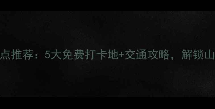 图片 桂林市中心必去景点推荐：5大免费打卡地+交通攻略，解锁山水城市精华体验！