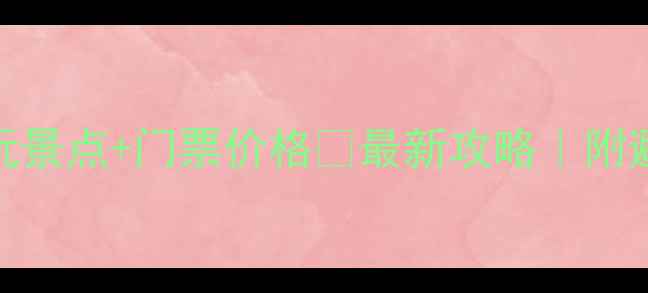 图片 桂林必玩景点+门票价格🔥最新攻略｜附避坑指南