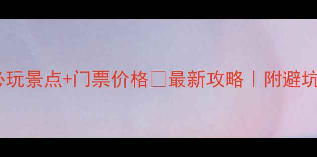 图片 桂林必玩景点+门票价格🔥最新攻略｜附避坑指南2