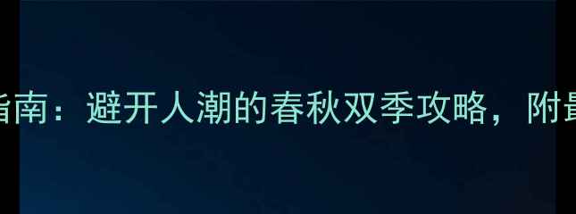 图片 桂林旅游最佳时间指南：避开人潮的春秋双季攻略，附最新天气+景点推荐1