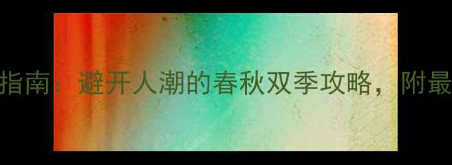 图片 桂林旅游最佳时间指南：避开人潮的春秋双季攻略，附最新天气+景点推荐2