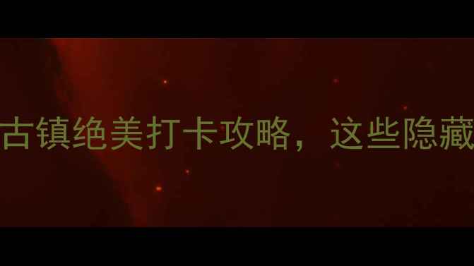 图片 桂林旅行必去！兴坪古镇绝美打卡攻略，这些隐藏玩法让你不虚此行！