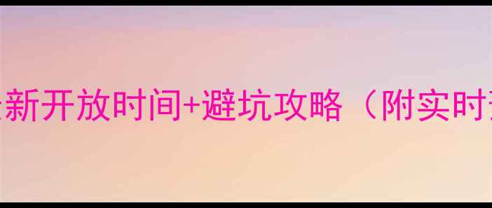 图片 桂林景区最新开放时间+避坑攻略（附实时预约入口）
