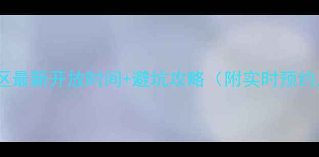 图片 桂林景区最新开放时间+避坑攻略（附实时预约入口）2