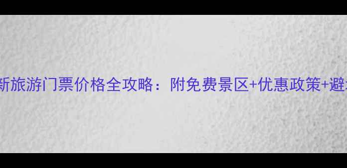 图片 桂林最新旅游门票价格全攻略：附免费景区+优惠政策+避坑指南2