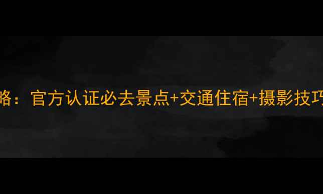 图片 桂林漓江深度游全攻略：官方认证必去景点+交通住宿+摄影技巧（附最新门票政策）
