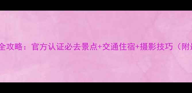 图片 桂林漓江深度游全攻略：官方认证必去景点+交通住宿+摄影技巧（附最新门票政策）1
