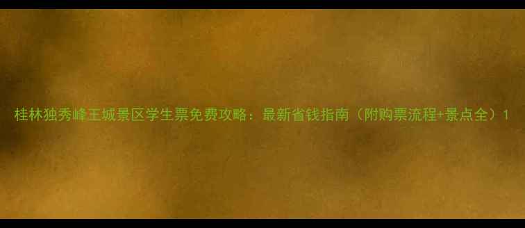 图片 桂林独秀峰王城景区学生票免费攻略：最新省钱指南（附购票流程+景点全）1
