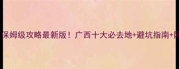 图片 桂林自助游三日保姆级攻略最新版！广西十大必去地+避坑指南+网红打卡全攻略1