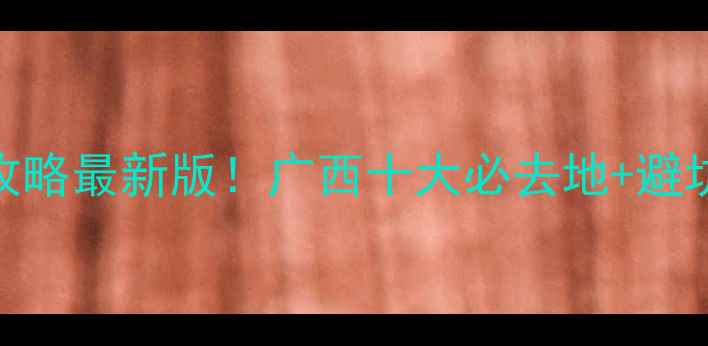 图片 桂林自助游三日保姆级攻略最新版！广西十大必去地+避坑指南+网红打卡全攻略2